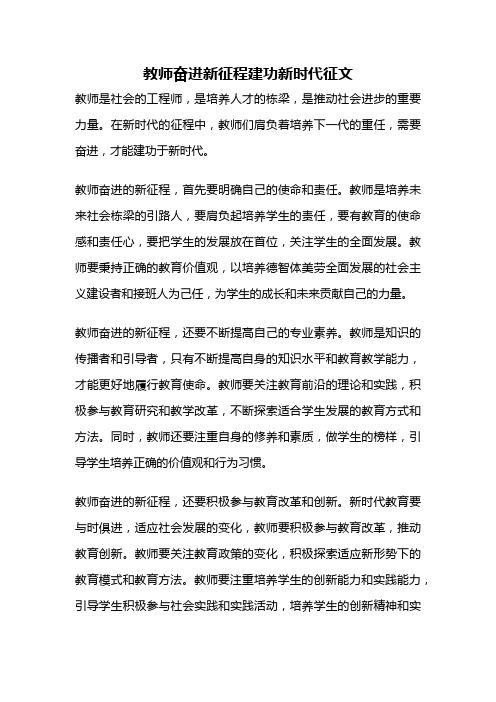 教师奋进新征程建功新时代征文