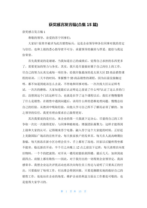 获奖感言发言稿(合集15篇)