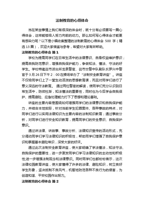 法制教育的心得体会500字（精选13篇）