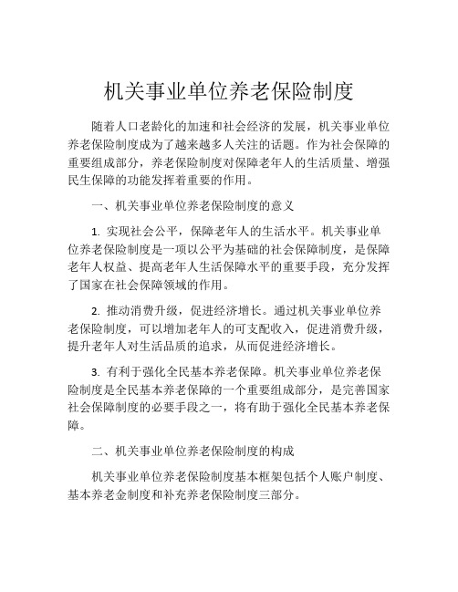 机关事业单位养老保险制度