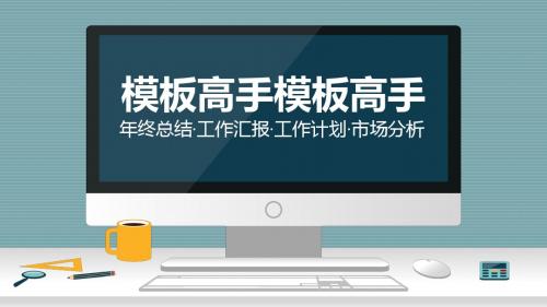 企事业单位政府机关商务年度总结个人述职策划方案ppt模板3D超炫任意修改 (36)