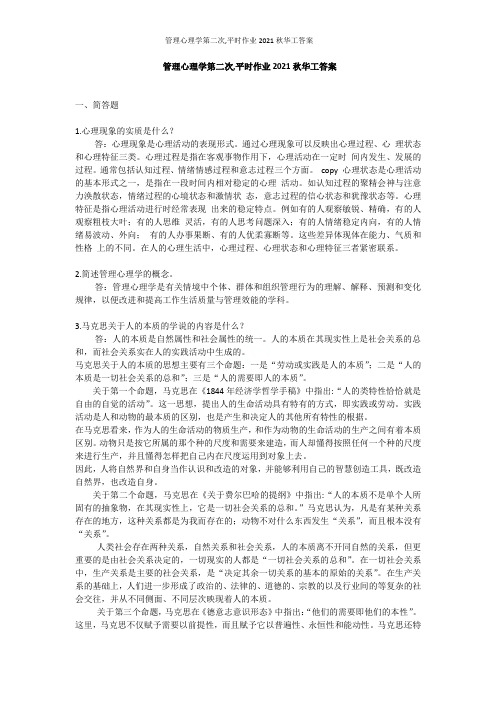 管理心理学第二次,平时作业2021秋华工答案