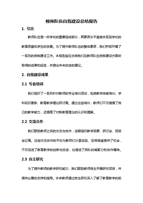 教师队伍自我建设总结报告