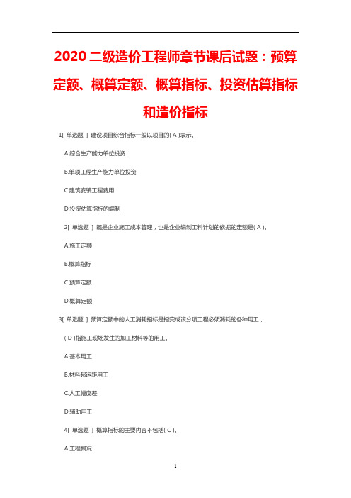 2020二级造价工程师考试《造价管理基础》章节课后试题