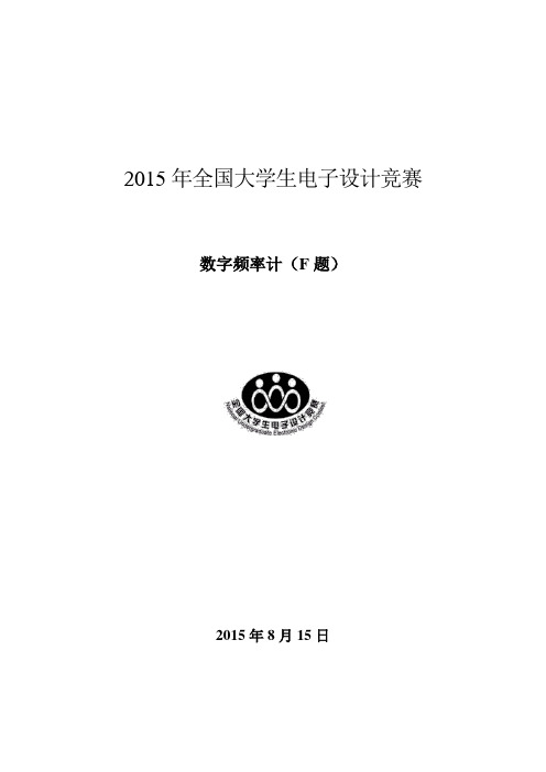 2015年全国大学生电子设计竞数字频率计(F题)张佳鹏 宋岩 谭贻凯