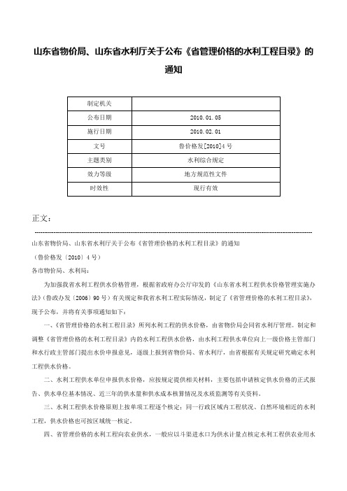 山东省物价局、山东省水利厅关于公布《省管理价格的水利工程目录》的通知-鲁价格发[2010]4号