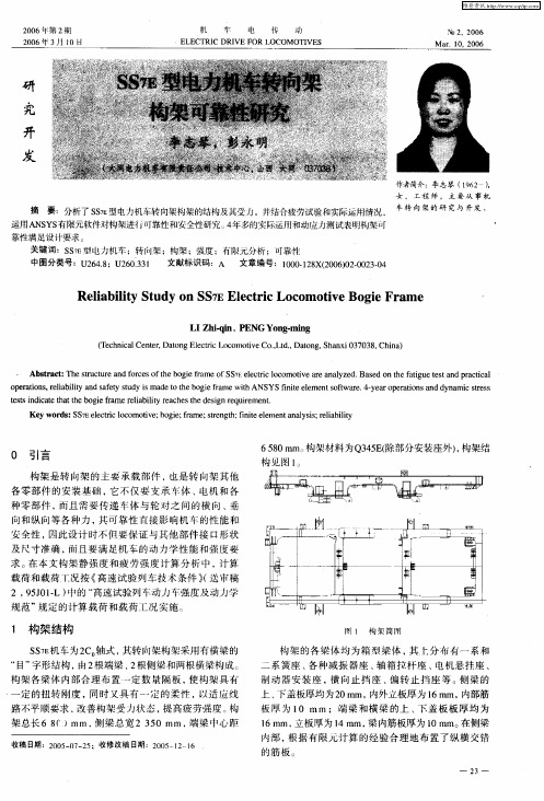 SS7E型电力机车转向架构架可靠性研究