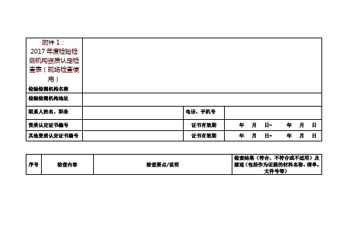 2017年度检验检测机构资质认定检查表(现场检查使用)