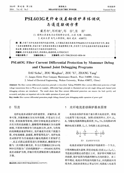 PSL603G光纤电流差动保护单体调试与通道联调方案