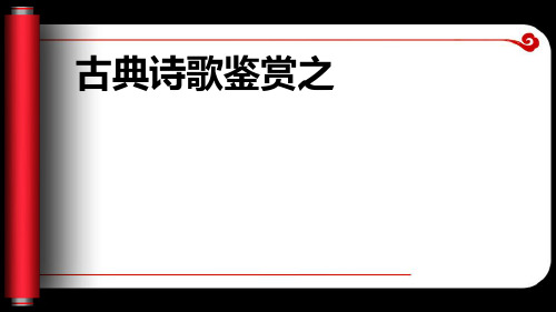 诗歌鉴赏之人物形象解析PPT精品课件