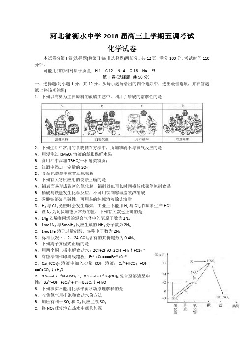 河北省衡水中学2018届高三上学期五调考试化学试题含答案