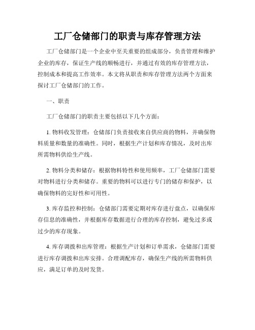 工厂仓储部门的职责与库存管理方法