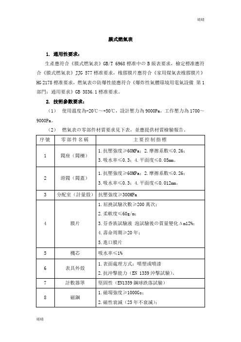 膜式燃气表-技术要求