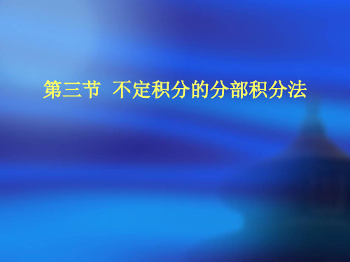 不定积分的分部积分法 ppt课件