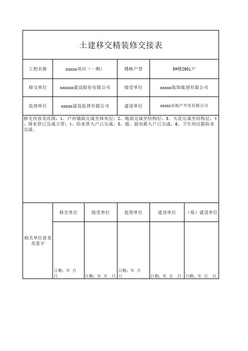 土建移交精装修交接表