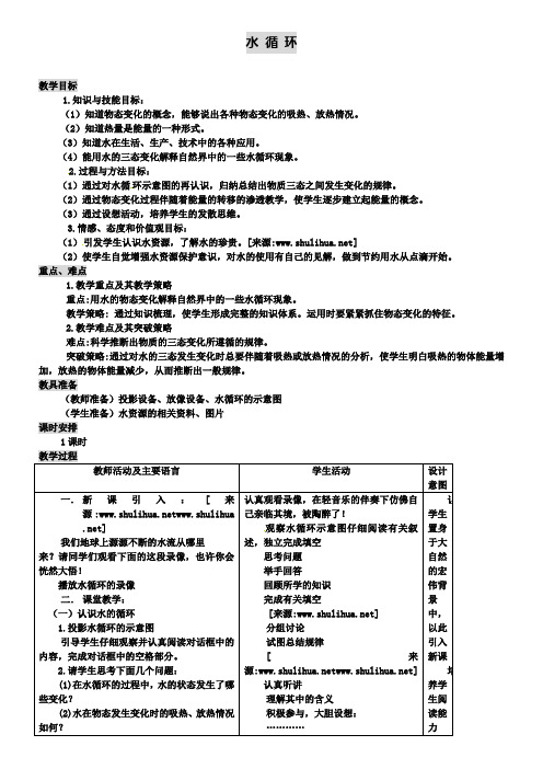 苏科版八上物理2.5水循环教案1