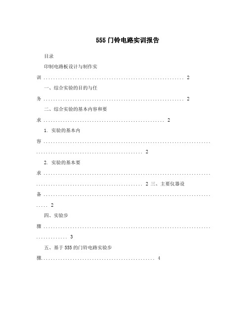 555门铃电路实训报告