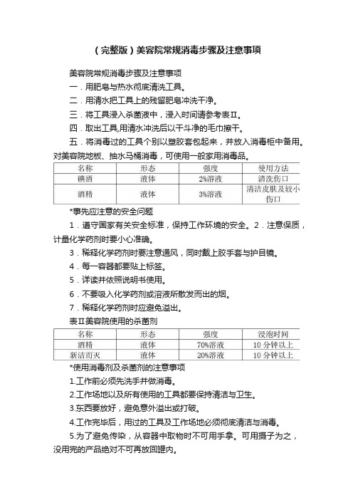 （完整版）美容院常规消毒步骤及注意事项