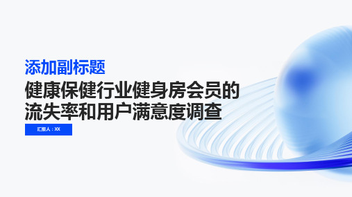 健康保健行业健身房会员的流失率和用户满意度调查