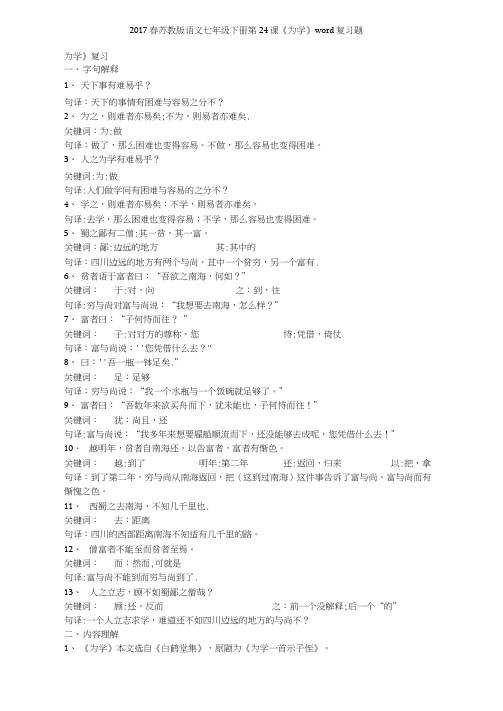2017春苏教版语文七年级下册第24课《为学》复习题