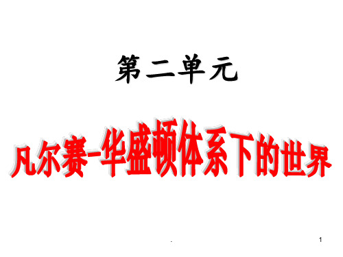 人教版高二历史选修三第二单元凡尔赛---华盛顿体系下的世界单元经典总结-(共27张)PPT课件