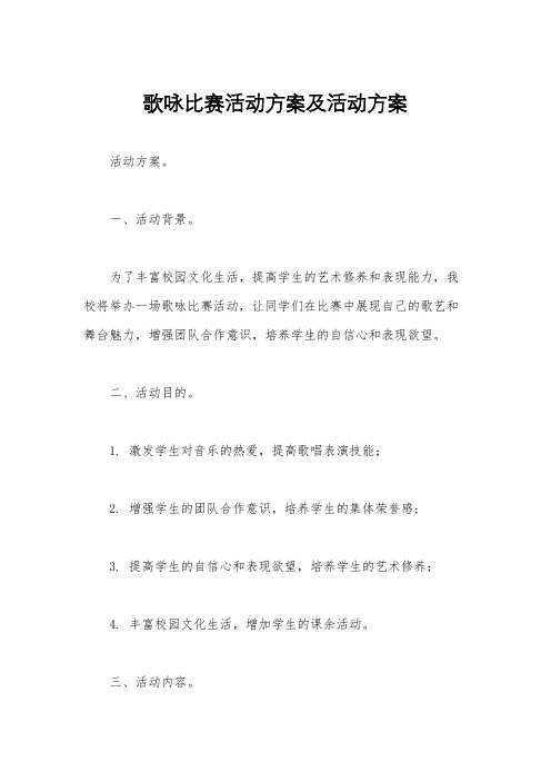 歌咏比赛活动方案及活动方案