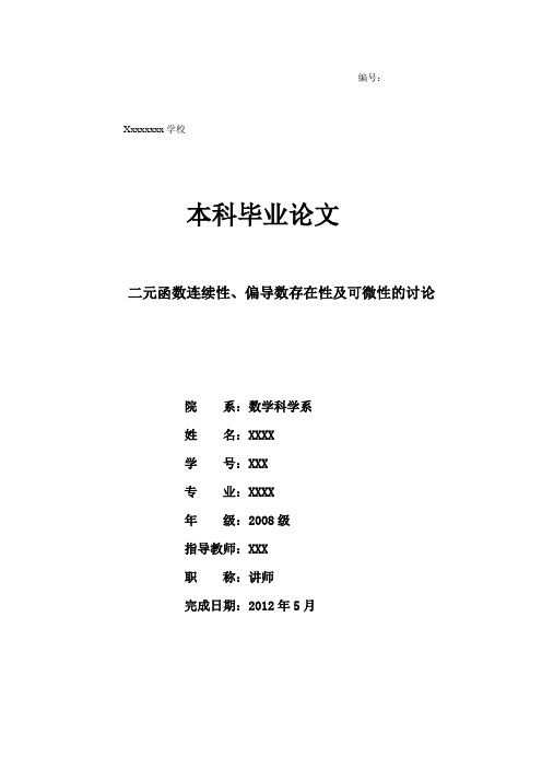 二元函数连续性、偏导数存在性及可微性的讨论