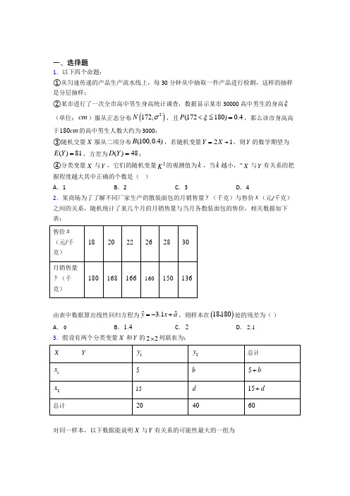 最新北师大版高中数学高中数学选修2-3第三章《统计案例》测试(有答案解析)(1)