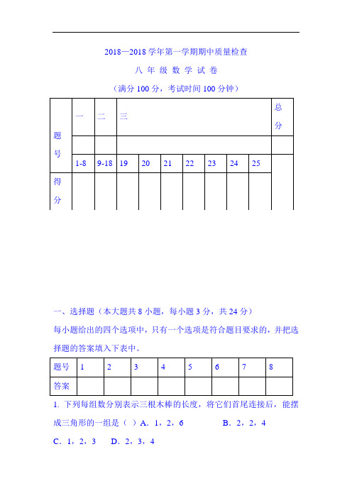 福建省长汀县2018-2019学年八年级数学上册期中试题