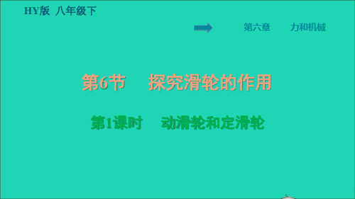 2022年八年级物理下册第6章力和机械6.6探究滑轮的作用第1课时动滑轮和定滑轮习题课件新版粤教沪版