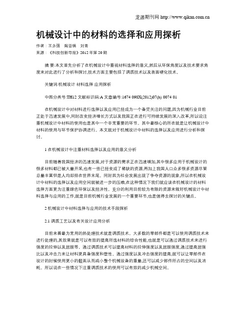 机械设计中的材料的选择和应用探析