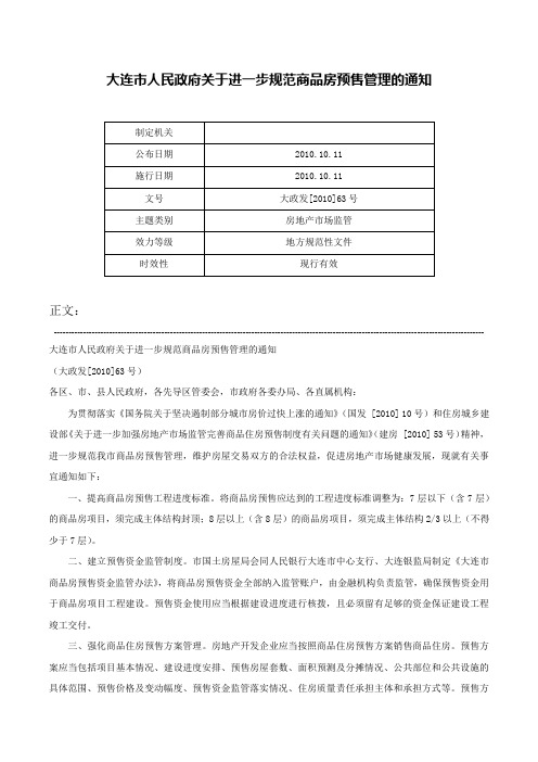 大连市人民政府关于进一步规范商品房预售管理的通知-大政发[2010]63号