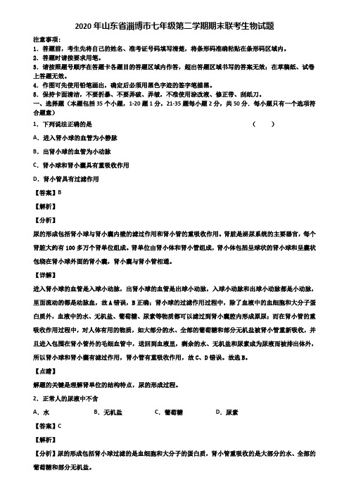 2020年山东省淄博市七年级第二学期期末联考生物试题含解析