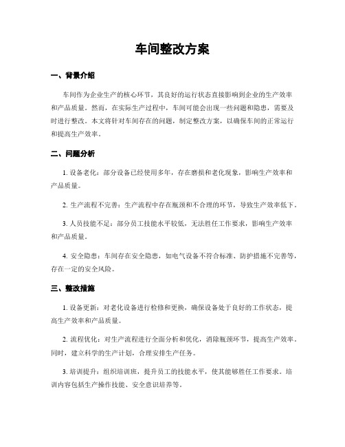 车间整改方案