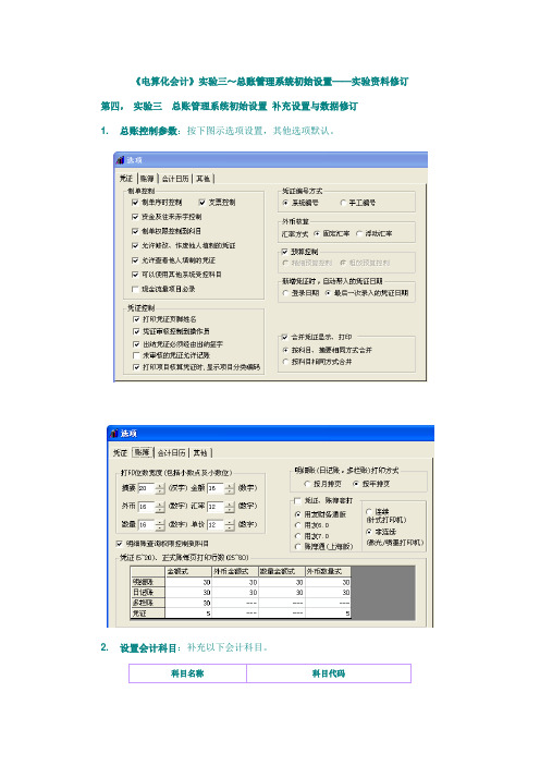 《电算化会》实验三~总账管理系统初始设置——实验资料