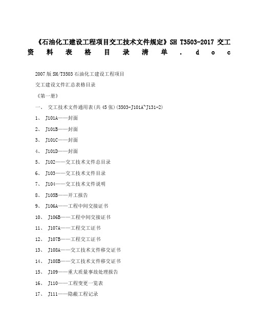 《石油化工建设工程项目交工技术文件规定》SHT交工资料表格目录清单