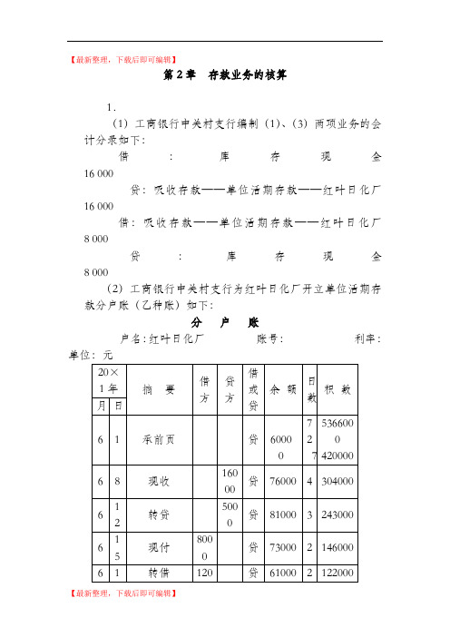 人大版《金融企业会计》课后习题答案(完整资料).doc