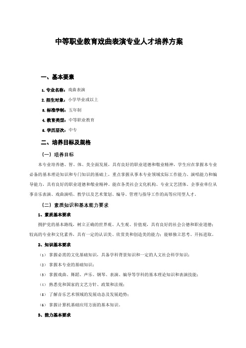 中等职业教育戏曲表演专业人才培养方案