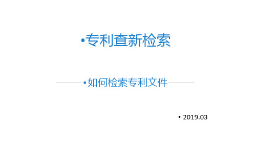 如何检索专利文件——查新检索