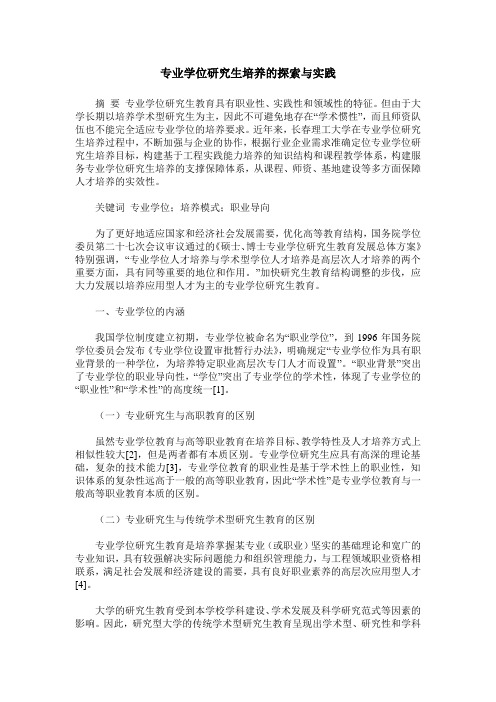 专业学位研究生培养的探索与实践