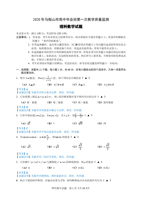 2020 年马鞍山市高中毕业班第一次教学质量监测理科数学试题及答案