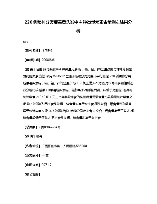 220例精神分裂症患者头发中4种微量元素含量测定结果分析