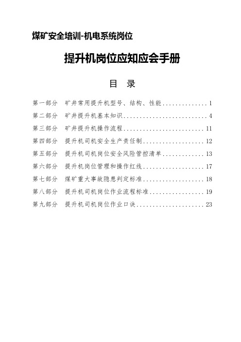 煤矿安全培训-机电系统岗位应会应会教材- 提升机司机应知应会手册