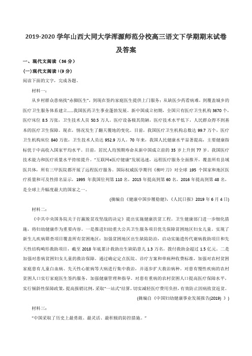 2019-2020学年山西大同大学浑源师范分校高三语文下学期期末试卷及答案