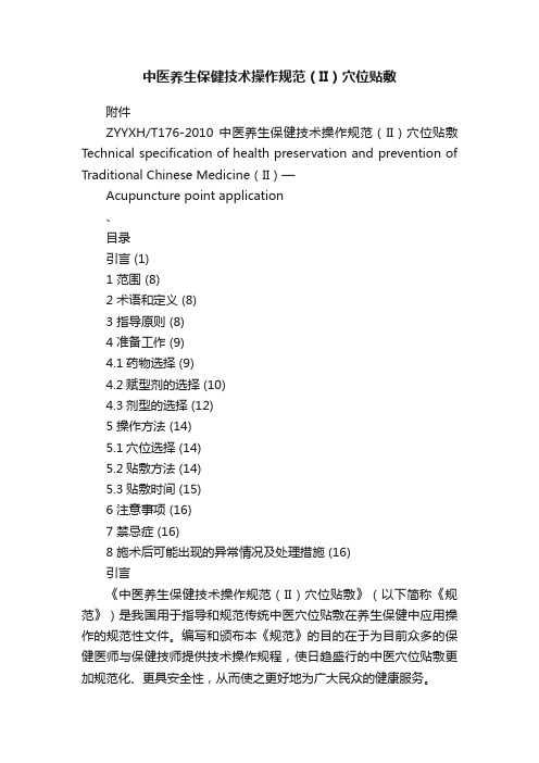 中医养生保健技术操作规范（II）穴位贴敷