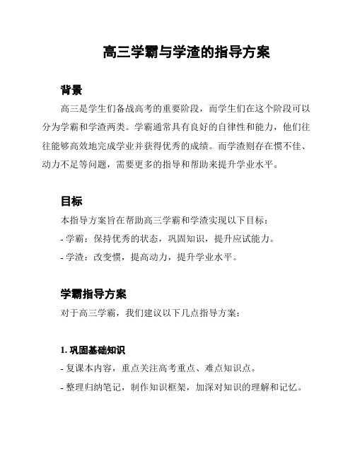 高三学霸与学渣的指导方案