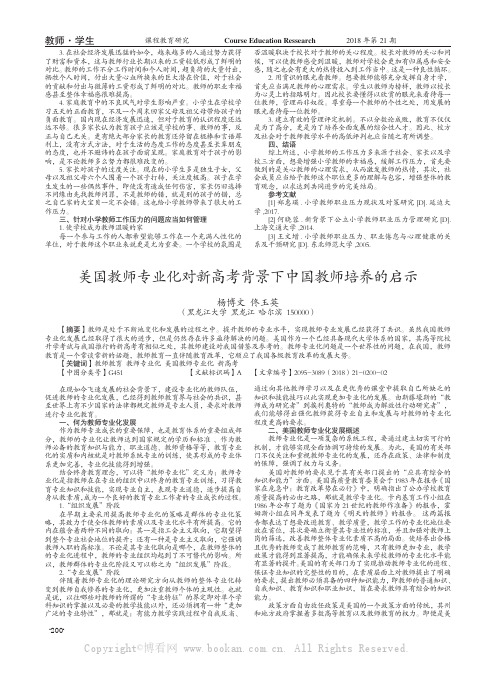 美国教师专业化对新高考背景下中国教师培养的启示 