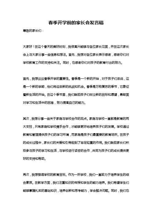 春季开学前的家长会发言稿