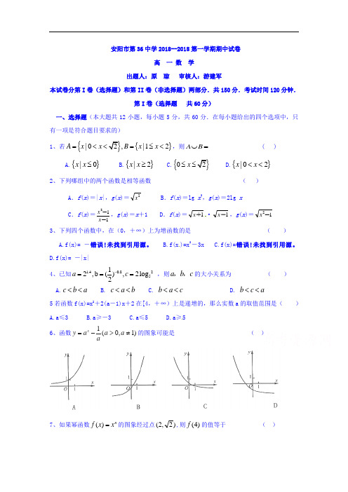 河南省安阳市第三十六中学2018学年高一上学期期中考试