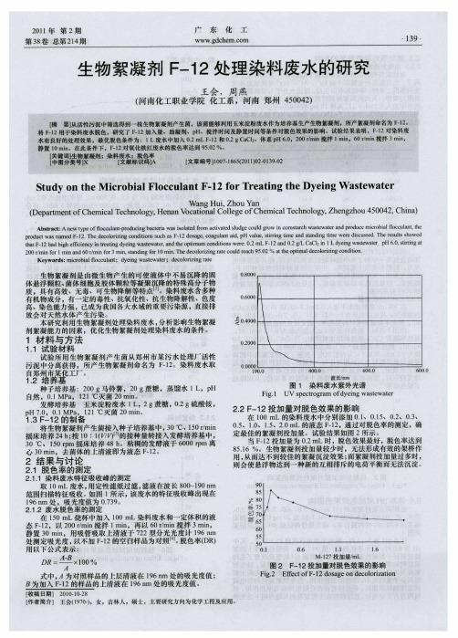 生物絮凝剂F-12处理染料废水的研究